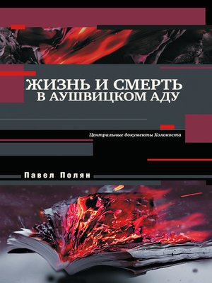 cover image of Жизнь и смерть в аушвицком аду